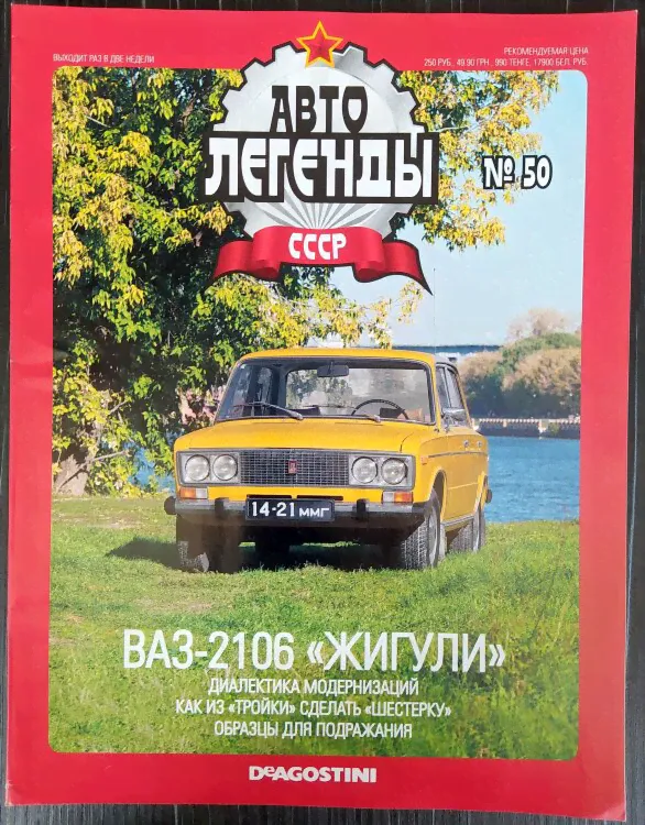 Журнал "Автолегенды СССР" №50 ВАЗ-2106 "Жигули"