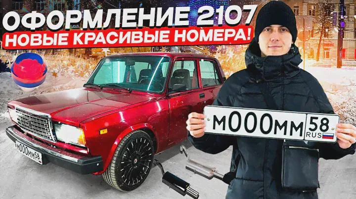 ИЗ СТИЛЯ В КОЛХОЗ! ОСМОТР ВАЗ 2107 В ГИБДД. КУПИЛ НОМЕРА!