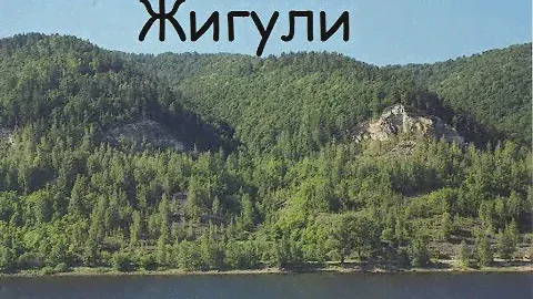 Моё село Жигули