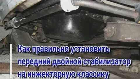 Передний двойной стабилизатор на ваз 2101-2107 классику инжекторную