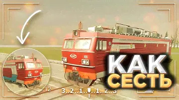 Как сесть в поезд в Ваз Краш Тест