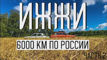 #ИЖЖИ по России ч2. 6000 км на старых ИЖе и ЖИгулях. |Ишим Курган Челябинск Карабаш|