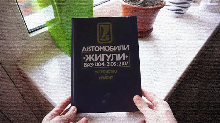 Книга «Жигулі. Влаштування та ремонт моделей ВАЗ 2101, 2102, 21011, 21013» – Вершигора та ін