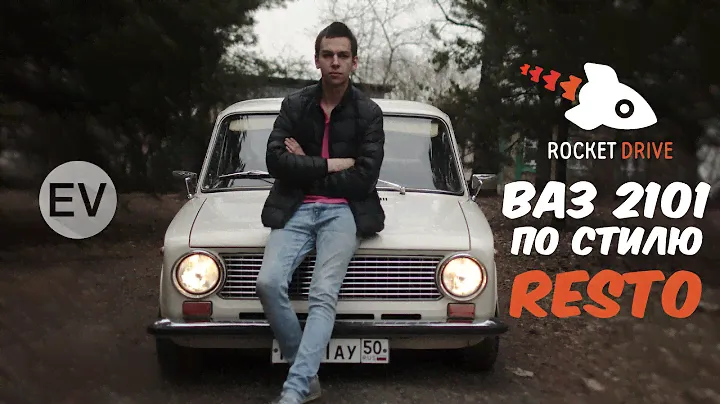 ROCKET DRIVE: ВАЗ 2101 по стилю resto