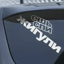 Ешь Спи Жигули