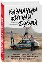 Бауманцы. Жигули. Дубай. Лучший сериал о том, как увидеть такой разный мир из окна старой девятки