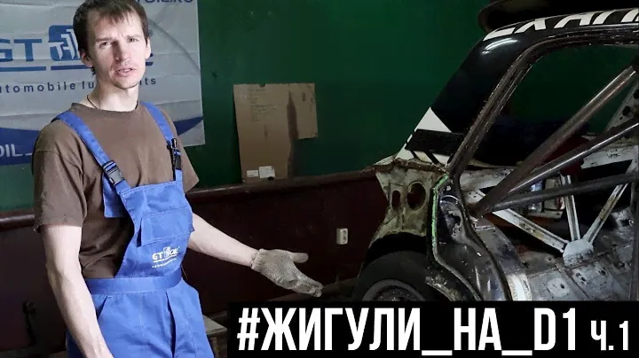 Жигули на D1 ч.1