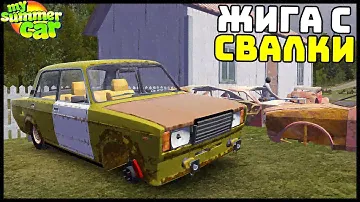 КУПИЛ ЖИГУ С РАЗБОРКИ! Она ПОЕДЕТ? - My Summer Car