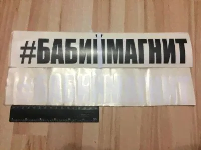 Наклейка на авто "Бабиймагнит бабий магнит" Жигули, ваз, корч, боевая классика, жига, каша-0