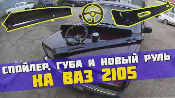 УСТАНОВИЛИ ЛИП СПОЙЛЕР, ГУБУ И НОВЫЙ РУЛЬ НА ВАЗ 2105!
