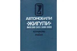 Автомобили «Жигули» моделей ВАЗ-2101, 2102, 21011, 21013. Устройство и ремонт.