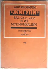 Вершигора В. и др. Автомобили «Жигули» моделей ВАЗ-2103, 2106 и их модификации.