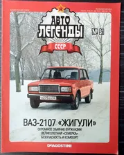 Журнал "Автолегенды СССР" №31 ВАЗ-2107 "Жигули"