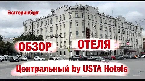 Обзор отеля: Центральный by USTA Hotels (г. Екатеринбург)
