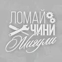ломай чини Жигули