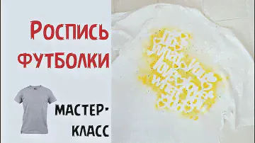Роспись футболки. Мастер-класс