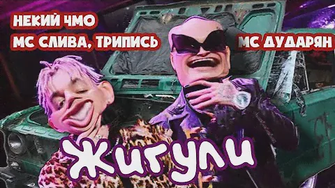 Некий ЧМО, МС Слива, ТриПись, МС Дударян - Жигули