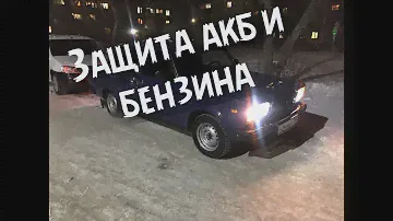 Защита аккумулятора и бензобака на классике ваз 2107