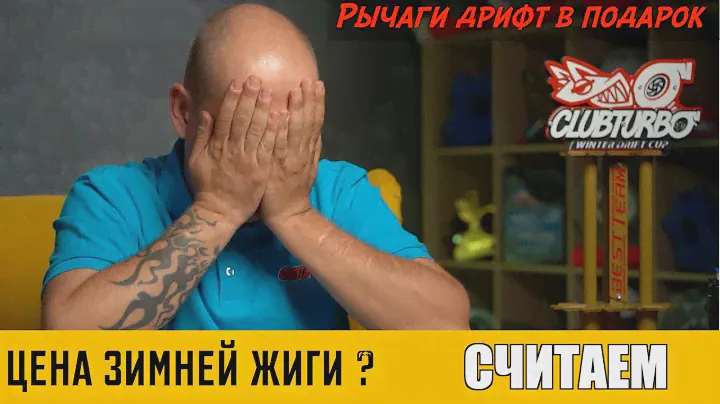 Сколько стоит построить зимнюю дрифт жигу.