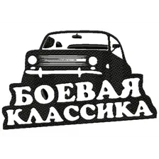 Файл вышивки БОЕВАЯ КЛАССИКА / Жигули