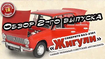 Соберите ВАЗ-2101 Жигули. Hachette | 2 выпуск