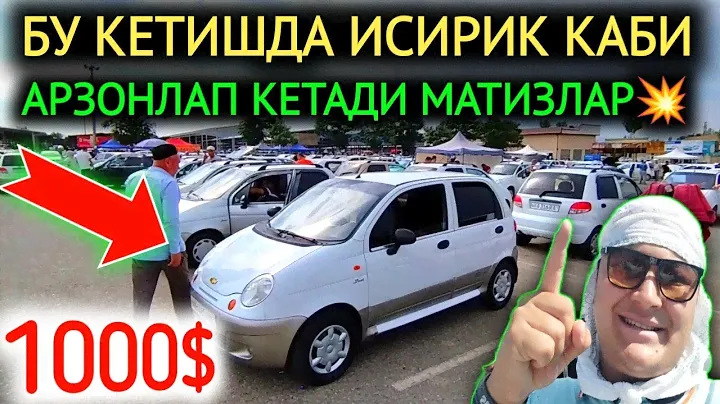 23-ИЮН МАТИЗ НАРХЛАРИ 2024.ЭНДИ ИСИРИК ПУЛИГА МАТИЗ МИНАМИЗ 800$💥СИНДИ УРА.АНДИЖОН МОШИНА БОЗОР 2024