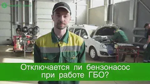 Мастер  Отключается ли бензонасос при работе ГБО?