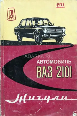 Автомобиль ВАЗ-2101 Жигули