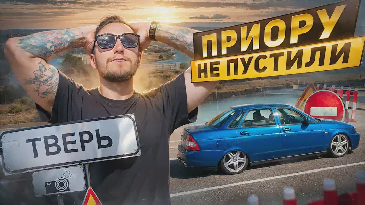 ПОЕХАЛ на СХОДКУ В ТВЕРЬ АВТОФЕСТИВАЛЬ ТЯГА / СКАЗАЛИ ПРИОРЕ ТАМ НЕ МЕСТО!!!