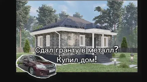 Сдал гранту в металл? Купил ДОМ!
