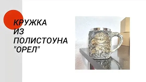Кружка из полистоуна "Орел"