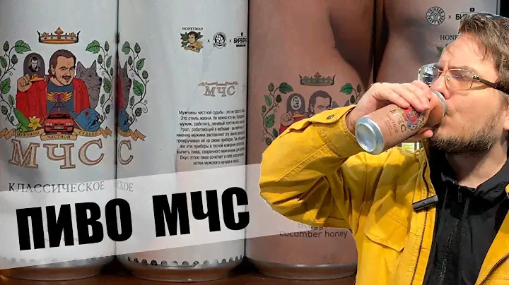 МЧС. ПИВО Ильи Мэддисона