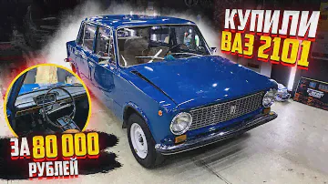 КУПИЛИ ВАЗ 2101 ЗА 80 000 РУБЛЕЙ. МЫ В ШОКЕ ОТ ЕЁ СОСТОЯНИЯ