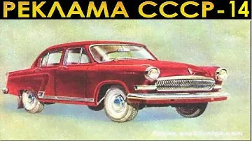 РЕКЛАМА СОВЕТСКИХ АВТОМОБИЛЕЙ(1)