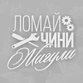 ломай чини Жигули