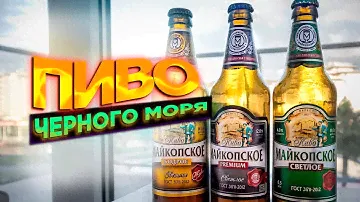 ОБЗОР ПИВА МАЙКОПСКОЕ: Лучшее южное пиво в России?