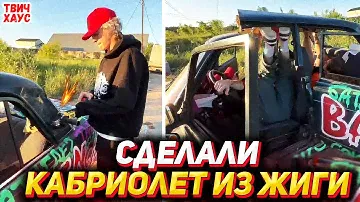 ХОЗЯЕВА ДЕЛАЮТ КАБРИОЛЕТ ИЗ ЖИГУЛЯ / ПАРАДЕЕВИЧ, КОРЕШ, ЭКСАЙЛ, ПЛОХОЙ ПАРЕНЬ, КУЕРТОВ