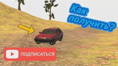 Как получить девятку в игре Жигули Симулятор?!