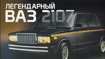 ВАЗ-2107. ИСТОРИЯ СОЗДАНИЯ ЛЕГЕНДЫ