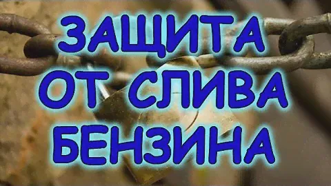 Защита от слива бензина на классике ВАЗ 2101 - 2107