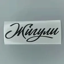 🛍 Наклейка на автомобиль из виниловой пленки надпись Жигули ( ВАЗ ) (автомобильный аксессуарстикер)