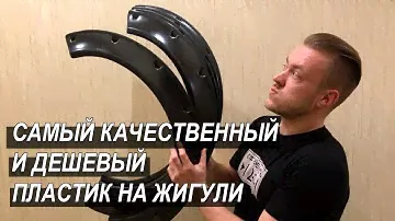 Самый качественный и дешевый пластик на жигули! Итоги конкурса