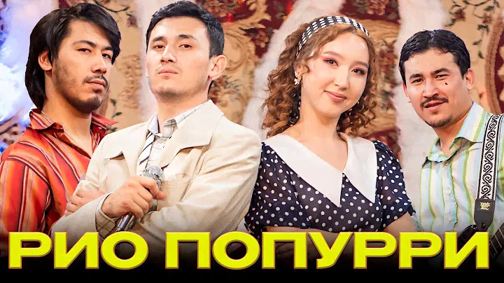группа РИО кавер попурри #4 / 2024 / админ: 8 700 120 0212 / Кок жигули Жанзе Гулнарам