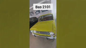 Ваз 2101. Музей автопрома СССР.
