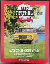Журнал "Автолегенды СССР" №50 ВАЗ-2106 "Жигули"