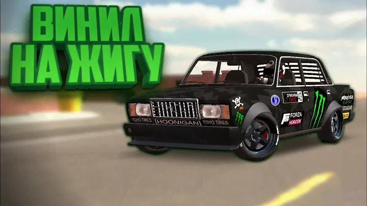 топ винил на жигу!в car parking multiplayer