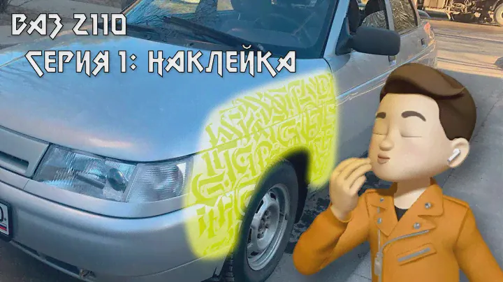 ВАЗ 2110: Серия 1: Наклейка