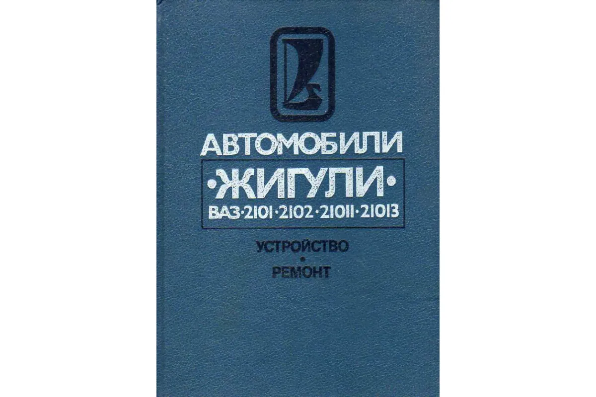 Автомобили «Жигули» моделей ВАЗ-2101, 2102, 21011, 21013. Устройство и ремонт.