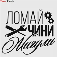 🛍 Three Ratels TZ-1578#18x15см ломай чини жигули полноцветные наклейки на авто наклейки на машину автонаклейка стикер