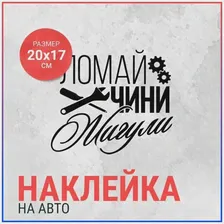 Наклейка на авто 20х17 Ломай Чини Жигули